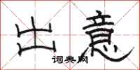 骆恒光出意隶书怎么写