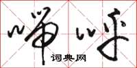 骆恒光喘呼草书怎么写