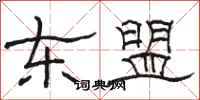 骆恒光东盟隶书怎么写