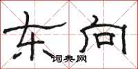 骆恒光东向隶书怎么写