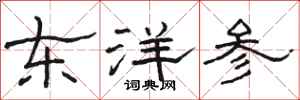 骆恒光东洋参隶书怎么写