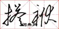 骆恒光搭袱草书怎么写