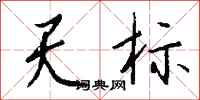 钱沛云天标行书怎么写