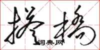骆恒光搭桥草书怎么写