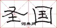骆恒光圣国隶书怎么写