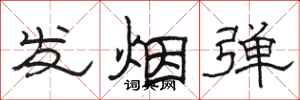 骆恒光发烟弹隶书怎么写