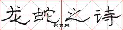 骆恒光龙蛇之诗隶书怎么写