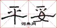 骆恒光平妥隶书怎么写