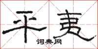 骆恒光平夷隶书怎么写