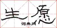 骆恒光生愿隶书怎么写