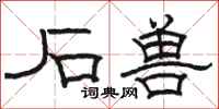 骆恒光石兽隶书怎么写