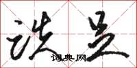 骆恒光跌足草书怎么写