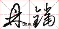 骆恒光鼎铛草书怎么写