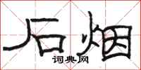 骆恒光石烟隶书怎么写