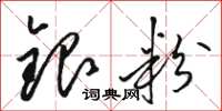 骆恒光银粉草书怎么写