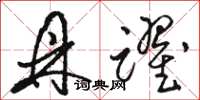 骆恒光鼎跃草书怎么写