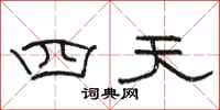 骆恒光四天隶书怎么写