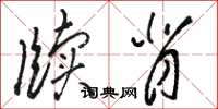 骆恒光牍背草书怎么写