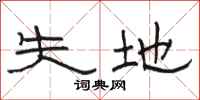 骆恒光失地隶书怎么写