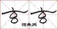 骆恒光玄玄隶书怎么写