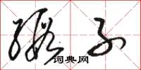 骆恒光缎子草书怎么写