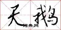 钱沛云天鹅行书怎么写
