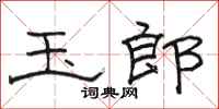 骆恒光玉郎隶书怎么写