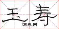 骆恒光玉寿隶书怎么写