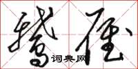 骆恒光鹅雁草书怎么写