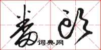 骆恒光番头草书怎么写