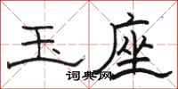 骆恒光玉座隶书怎么写