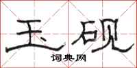 骆恒光玉砚隶书怎么写