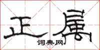 骆恒光正属隶书怎么写