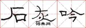 骆恒光石灰吟隶书怎么写