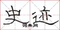 骆恒光史迹隶书怎么写