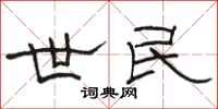 骆恒光世民隶书怎么写
