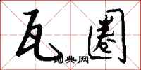 钱沛云瓦圈行书怎么写