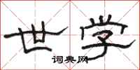 骆恒光世学隶书怎么写
