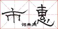 骆恒光市惠隶书怎么写