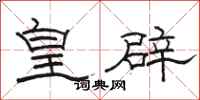 骆恒光皇辟隶书怎么写