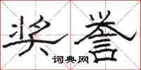 骆恒光奖誉隶书怎么写