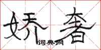 骆恒光娇奢隶书怎么写