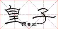 骆恒光皇子隶书怎么写