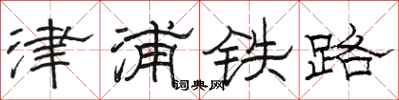 骆恒光津浦铁路隶书怎么写