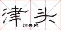 骆恒光津头隶书怎么写