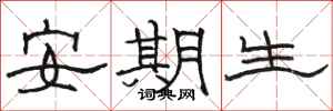 骆恒光安期生隶书怎么写