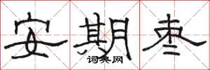 骆恒光安期枣隶书怎么写