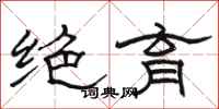 骆恒光绝育隶书怎么写
