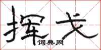 骆恒光挥戈隶书怎么写