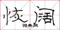 骆恒光恢阔隶书怎么写